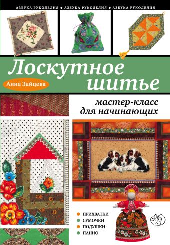 Лоскутное шитье: мастер-класс для начинающих Лоскутное шитье: мастер-класс для начинающих Зайцева А.А.