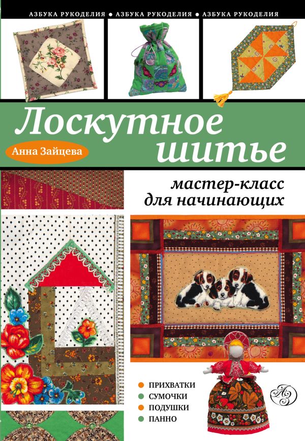Лоскутное шитье: мастер-класс для начинающих Лоскутное шитье: мастер-класс для начинающих Зайцева А.А.