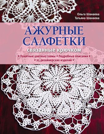 Ажурные салфетки, связанные крючком Ажурные салфетки, связанные крючком Шанаева Т., Шанаева О.