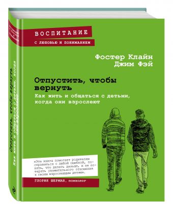 Отпустить, чтобы вернуть. Как жить и общаться с детьми, когда они взрослеют Отпустить, чтобы вернуть. Как жить и общаться с детьми, когда они взрослеют Клайн Ф., Фэй Д.