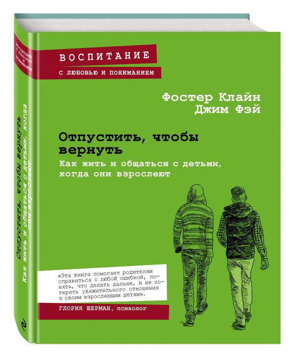 Отпустить, чтобы вернуть. Как жить и общаться с детьми, когда они взрослеют Отпустить, чтобы вернуть. Как жить и общаться с детьми, когда они взрослеют Клайн Ф., Фэй Д.