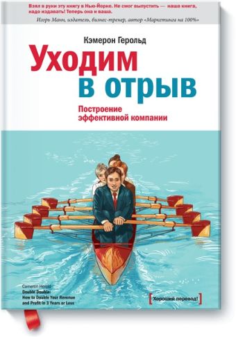 Уходим в отрыв. Построение эффективной компании Уходим в отрыв. Построение эффективной компании Хэролд К.