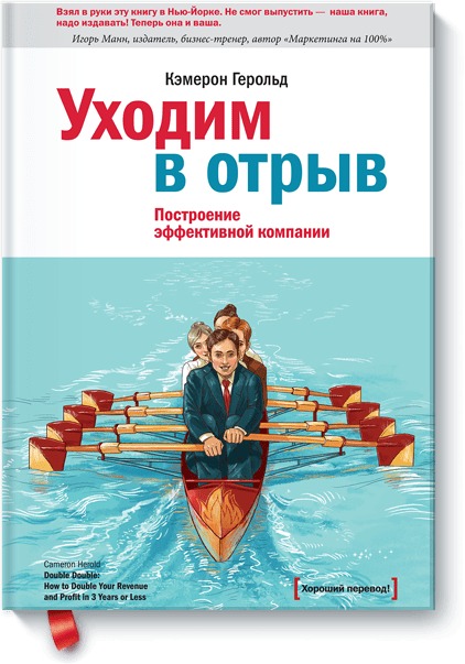 Уходим в отрыв. Построение эффективной компании Уходим в отрыв. Построение эффективной компании Хэролд К.