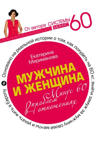 

Мужчина и женщина. Минус 60 проблем в отношениях.