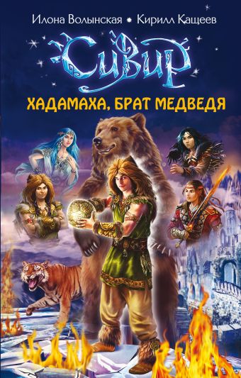 Хадамаха, Брат Медведя Хадамаха, Брат Медведя Волынская И., Кащеев К.