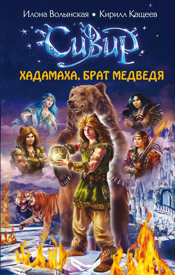 Хадамаха, Брат Медведя Хадамаха, Брат Медведя Волынская И., Кащеев К.