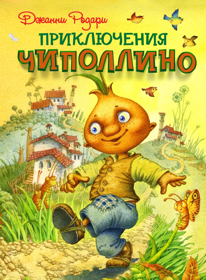 Обложка книги чиполлино рисунок