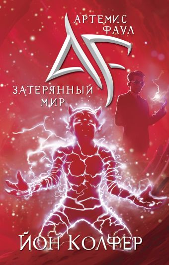 Артемис Фаул. Затерянный мир Артемис Фаул. Затерянный мир Колфер Й.