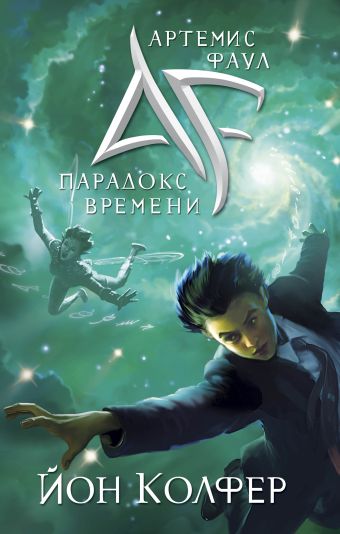 Артемис Фаул. Парадокс времени Артемис Фаул. Парадокс времени Колфер Й.
