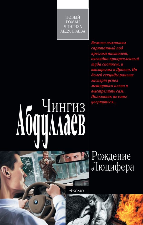 Рождение Люцифера Рождение Люцифера Абдуллаев Ч.А.