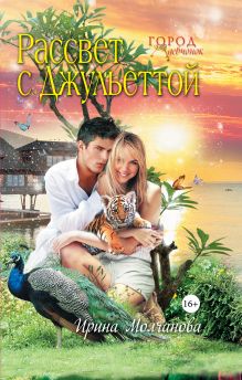 Рассвет с Джульеттой