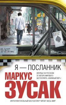 Я — посланник