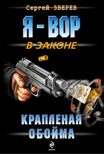 Крапленая обойма Крапленая обойма Зверев С.И.