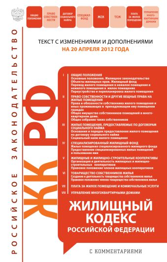 Жилищный кодекс Российской Федерации с комментариями : текст с изм. и доп. на 20 апреля 2012 г. Жилищный кодекс Российской Федерации с комментариями : текст с изм. и доп. на 20 апреля 2012 г.