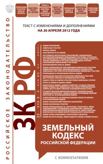 Земельный кодекс Российской Федерации с комментариями: текст с изм. и доп. на 20 апреля 2012 г. Земельный кодекс Российской Федерации с комментариями: текст с изм. и доп. на 20 апреля 2012 г.