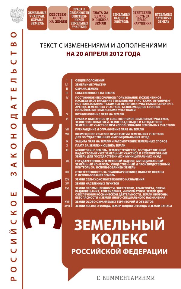 Земельный кодекс Российской Федерации с комментариями: текст с изм. и доп. на 20 апреля 2012 г. Земельный кодекс Российской Федерации с комментариями: текст с изм. и доп. на 20 апреля 2012 г.