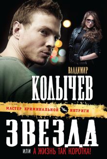 Звезда, или А жизнь так коротка!