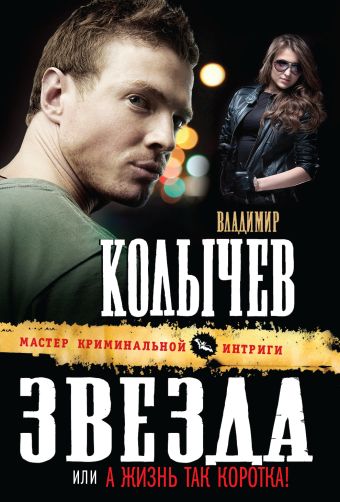 Звезда, или А жизнь так коротка! Звезда, или А жизнь так коротка! Колычев В.Г.