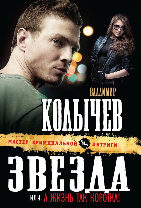 Звезда, или А жизнь так коротка! Звезда, или А жизнь так коротка! Колычев В.Г.
