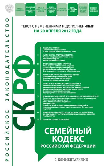 Семейный кодекс Российской Федерации с комментариями : текст с изм. и доп. на 20 апреля 2012 г. Семейный кодекс Российской Федерации с комментариями : текст с изм. и доп. на 20 апреля 2012 г.