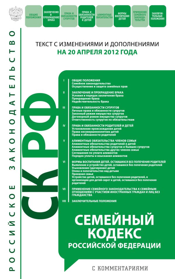 Семейный кодекс Российской Федерации с комментариями : текст с изм. и доп. на 20 апреля 2012 г. Семейный кодекс Российской Федерации с комментариями : текст с изм. и доп. на 20 апреля 2012 г.