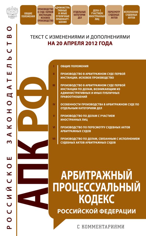 Арбитражный процессуальный кодекс Российской Федерации с комментариями : текст с изм. и доп. на 20 апреля 2012 г. Арбитражный процессуальный кодекс Российской Федерации с комментариями : текст с изм. и доп. на 20 апреля 2012 г.