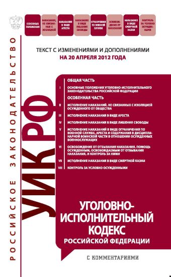 Уголовно-исполнительный кодекс Российской Федерации с комментариями : текст с изм. и доп. на 20 апреля 2012 г. Уголовно-исполнительный кодекс Российской Федерации с комментариями : текст с изм. и доп. на 20 апреля 2012 г.