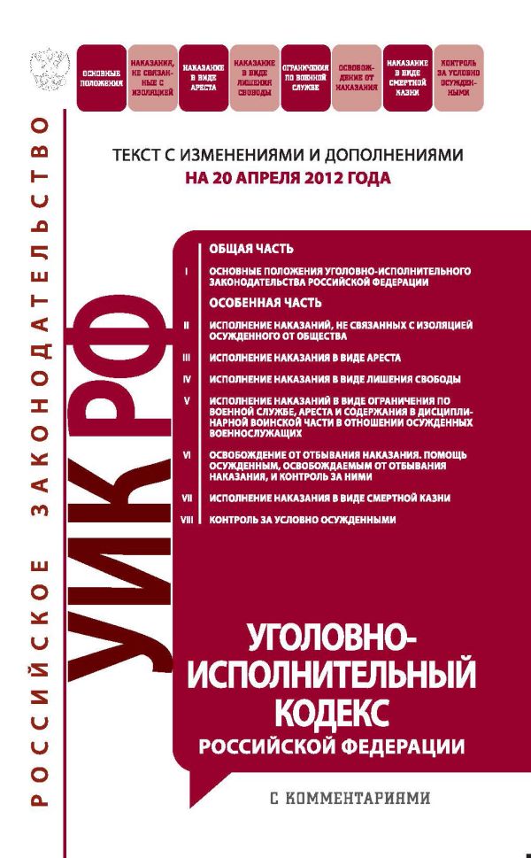 Уголовно-исполнительный кодекс Российской Федерации с комментариями : текст с изм. и доп. на 20 апреля 2012 г. Уголовно-исполнительный кодекс Российской Федерации с комментариями : текст с изм. и доп. на 20 апреля 2012 г.
