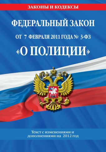 Федеральный закон "О полиции": текст с изм. и доп. на 2012 год Федеральный закон "О полиции": текст с изм. и доп. на 2012 год