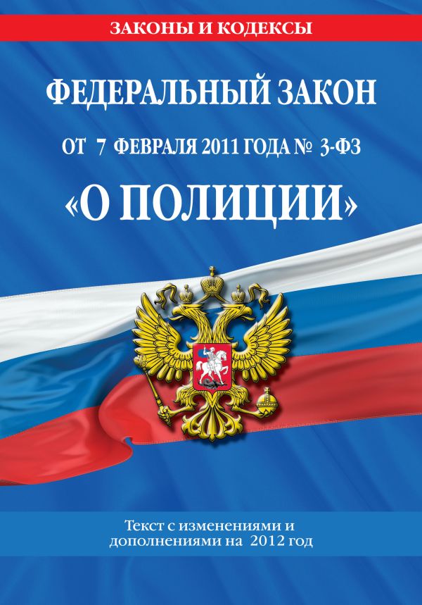 Федеральный закон "О полиции": текст с изм. и доп. на 2012 год Федеральный закон "О полиции": текст с изм. и доп. на 2012 год