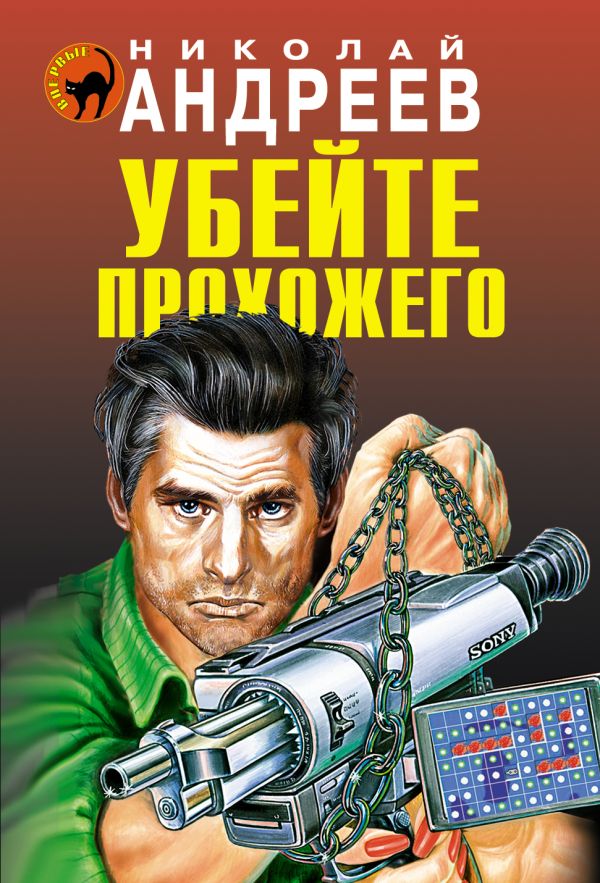 Убейте прохожего Убейте прохожего Андреев Н.В.