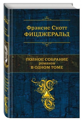 Полное собрание романов в одном томе Полное собрание романов в одном томе Фицджеральд Ф.С.