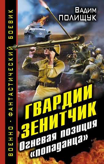Гвардии Зенитчик. Огневая позиция «попаданца» Гвардии Зенитчик. Огневая позиция «попаданца» Полищук В.
