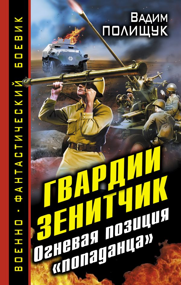 Гвардии Зенитчик. Огневая позиция «попаданца» Гвардии Зенитчик. Огневая позиция «попаданца» Полищук В.