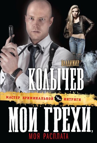 Мои грехи, моя расплата Мои грехи, моя расплата Колычев В.Г.