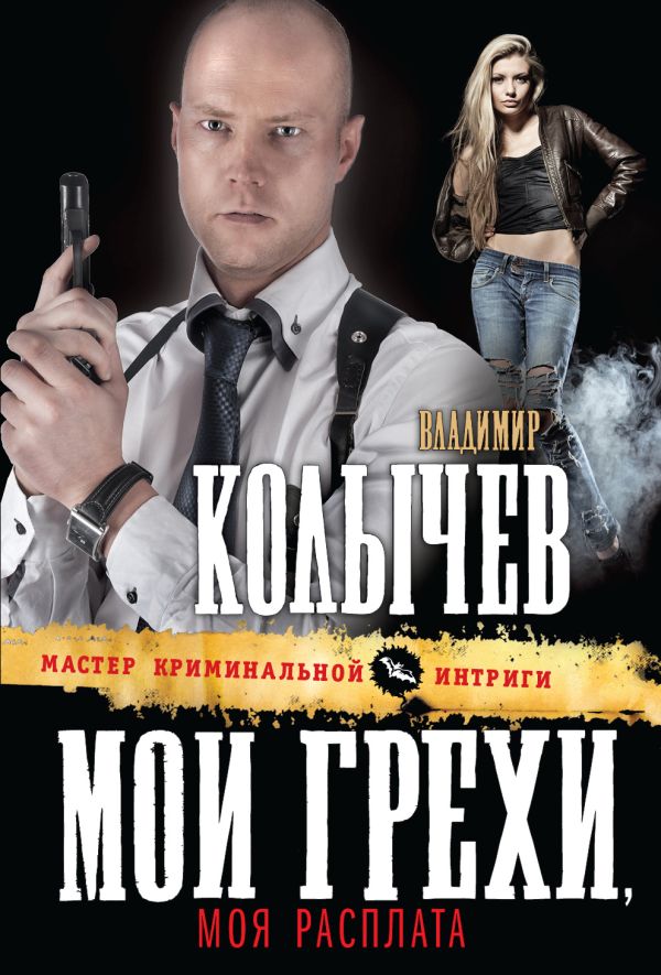 Мои грехи, моя расплата Мои грехи, моя расплата Колычев В.Г.
