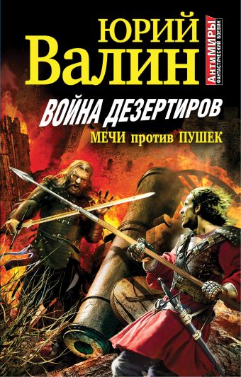 Война дезертиров. Мечи против пушек Война дезертиров. Мечи против пушек Валин Ю.