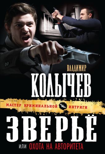 Зверье, или Охота на авторитета Зверье, или Охота на авторитета Колычев В.Г.
