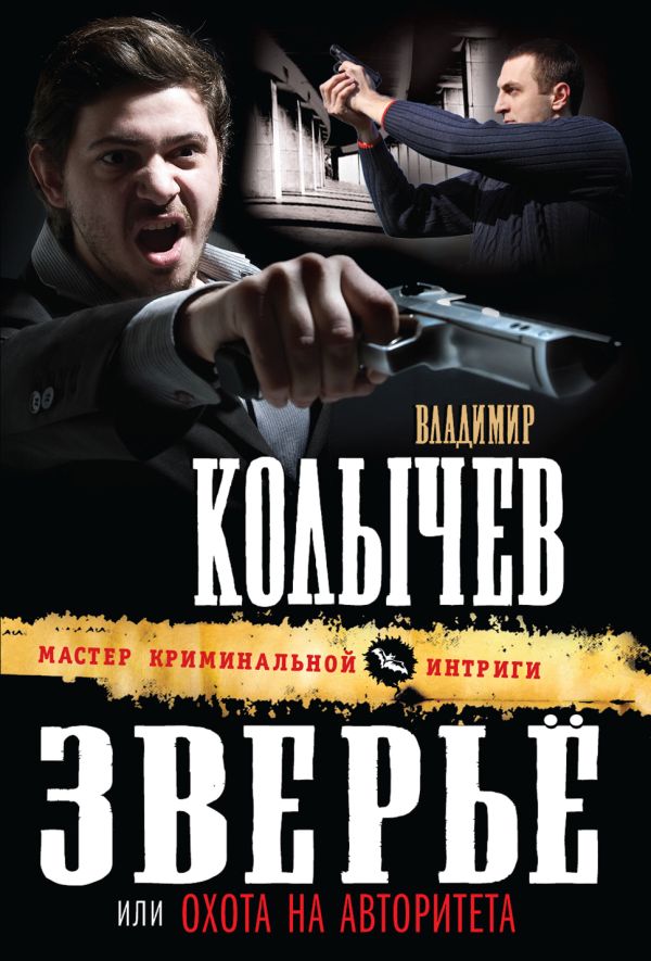 Зверье, или Охота на авторитета Зверье, или Охота на авторитета Колычев В.Г.