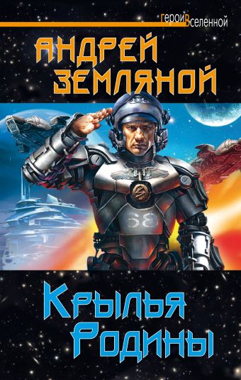 Крылья Родины Крылья Родины Земляной А.