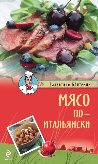 Мясо по-итальянски Мясо по-итальянски Бонтемпи В.