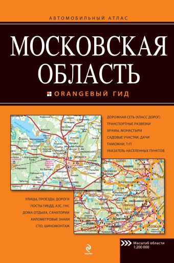 

Московская область. Автомобильный атлас