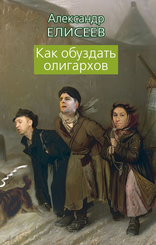 

Как обуздать олигархов