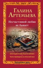 Несчастливой любви не бывает Несчастливой любви не бывает Артемьева Г.