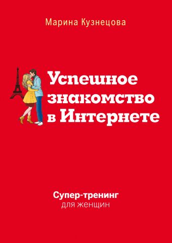 Успешное знакомство в Интернете. Супертренинг для женщин Успешное знакомство в Интернете. Супертренинг для женщин Кузнецова М.