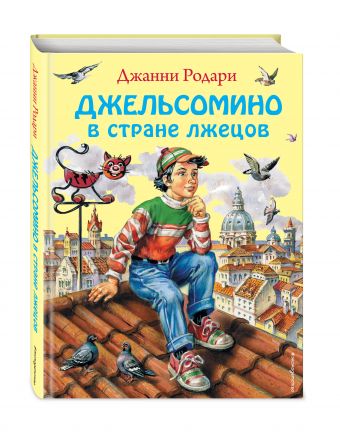 Джельсомино в Стране лжецов (ил. В. Канивца) Джельсомино в Стране лжецов (ил. В. Канивца) Родари Дж.