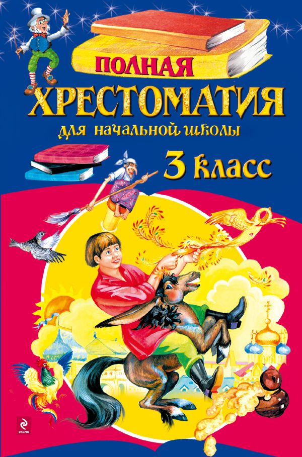 Полная хрестоматия для начальной школы. 3 класс. 4-е изд., испр. и доп. Полная хрестоматия для начальной школы. 3 класс. 4-е изд., испр. и доп.