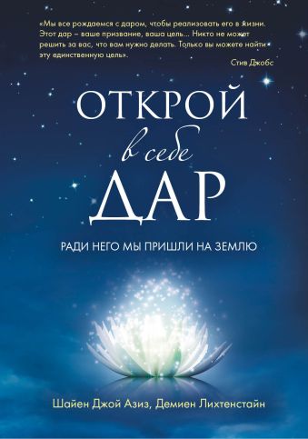 Открой в себе Дар Открой в себе Дар Азиз Ш., Лихтенстайн Д.