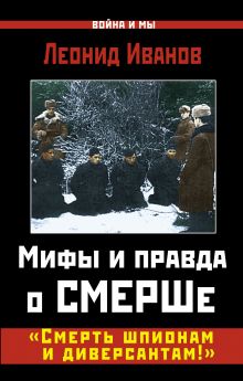 Мифы и правда о СМЕРШе. «Смерть шпионам и диверсантам!»