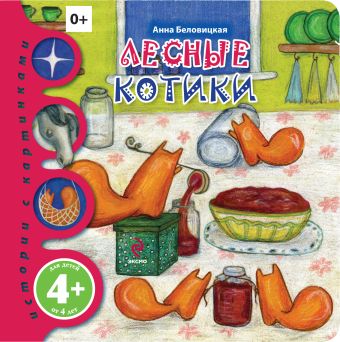 Лесные котики Лесные котики Дацыкова А.С.